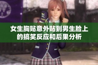 女生胸贴意外贴到男生脸上的搞笑反应和后果分析