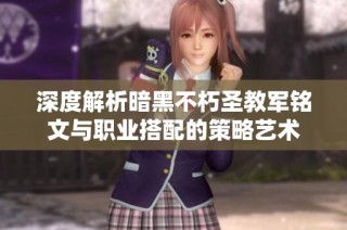 深度解析暗黑不朽圣教军铭文与职业搭配的策略艺术