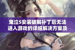 鬼泣5安装破解补丁后无法进入游戏的详细解决方案及修复指南