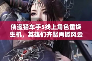 侠盗猎车手5线上角色重焕生机，英雄们齐聚再掀风云挑战营救之路