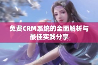 免费CRM系统的全面解析与最佳实践分享