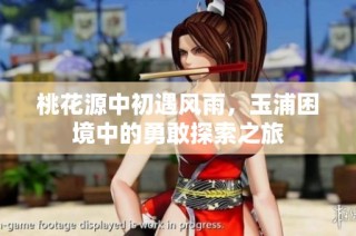 桃花源中初遇风雨，玉浦困境中的勇敢探索之旅