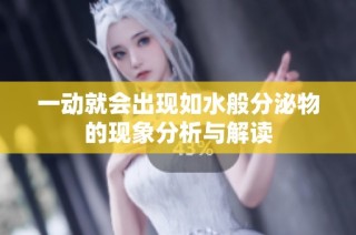 一动就会出现如水般分泌物的现象分析与解读
