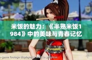 米饭的魅力：《半熟米饭1984》中的美味与青春记忆