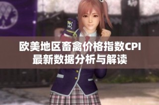 欧美地区畜禽价格指数CPI最新数据分析与解读