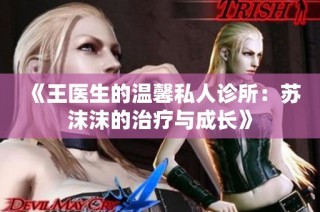 《王医生的温馨私人诊所：苏沫沫的治疗与成长》