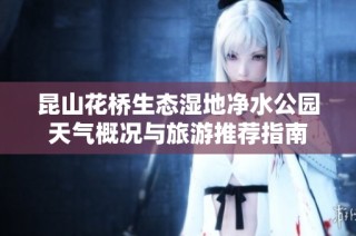 昆山花桥生态湿地净水公园天气概况与旅游推荐指南