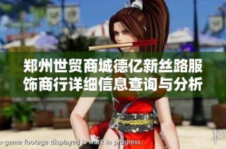 郑州世贸商城德亿新丝路服饰商行详细信息查询与分析