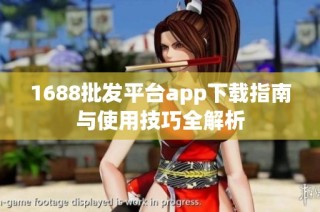 1688批发平台app下载指南与使用技巧全解析