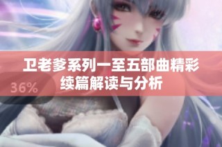 卫老爹系列一至五部曲精彩续篇解读与分析