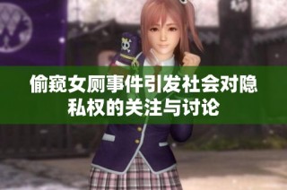 偷窥女厕事件引发社会对隐私权的关注与讨论