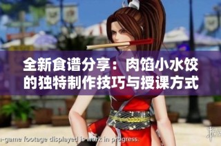 全新食谱分享：肉馅小水饺的独特制作技巧与授课方式