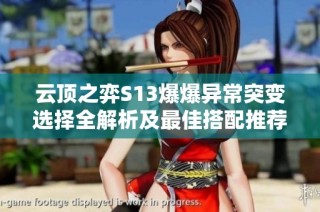 云顶之弈S13爆爆异常突变选择全解析及最佳搭配推荐
