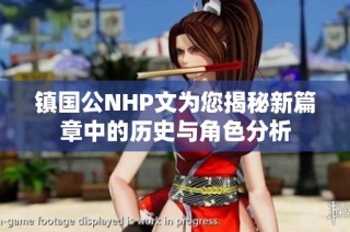 镇国公NHP文为您揭秘新篇章中的历史与角色分析