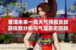 普洱未来一周天气预报及旅游指数分析与气温历史回顾