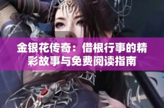 金银花传奇：借根行事的精彩故事与免费阅读指南