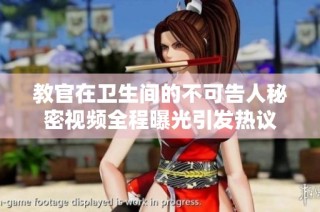 教官在卫生间的不可告人秘密视频全程曝光引发热议