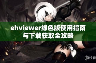 ehviewer绿色版使用指南与下载获取全攻略