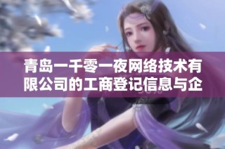 青岛一千零一夜网络技术有限公司的工商登记信息与企业信用调查分析