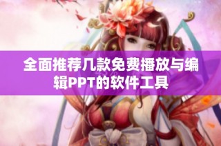 全面推荐几款免费播放与编辑PPT的软件工具