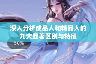 深入分析成品人和精品人的九大显著区别与特征