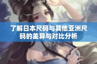 了解日本尺码与其他亚洲尺码的差异与对比分析