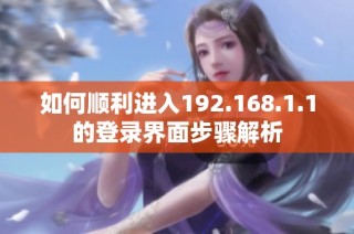 如何顺利进入192.168.1.1的登录界面步骤解析