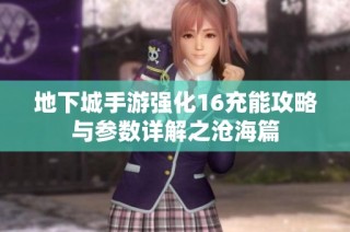 地下城手游强化16充能攻略与参数详解之沧海篇