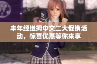 丰年经继拇中文二大促销活动，惊喜优惠等你来享