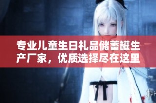 专业儿童生日礼品储蓄罐生产厂家，优质选择尽在这里