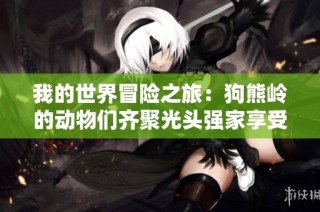 我的世界冒险之旅：狗熊岭的动物们齐聚光头强家享受火锅盛宴