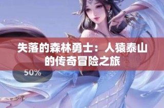 失落的森林勇士：人猿泰山的传奇冒险之旅
