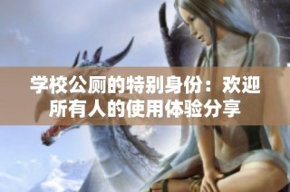 学校公厕的特别身份：欢迎所有人的使用体验分享