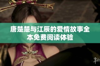 唐楚楚与江辰的爱情故事全本免费阅读体验