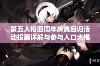 第五人格四周年庆典回归活动投票详解与参与入口大揭秘