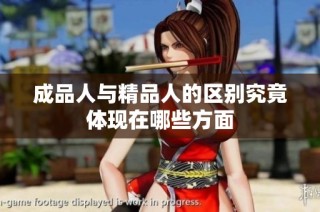 成品人与精品人的区别究竟体现在哪些方面