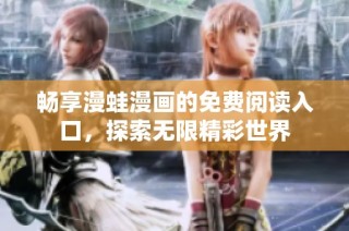 畅享漫蛙漫画的免费阅读入口，探索无限精彩世界
