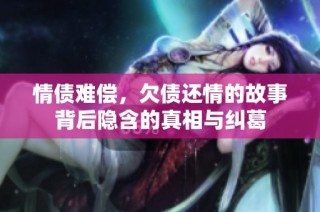 情债难偿，欠债还情的故事背后隐含的真相与纠葛
