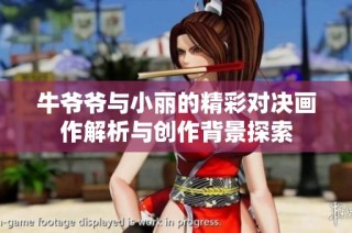 牛爷爷与小丽的精彩对决画作解析与创作背景探索