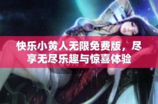快乐小黄人无限免费版，尽享无尽乐趣与惊喜体验