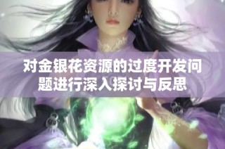 对金银花资源的过度开发问题进行深入探讨与反思