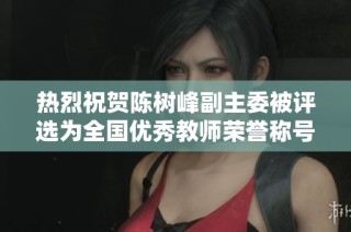 热烈祝贺陈树峰副主委被评选为全国优秀教师荣誉称号