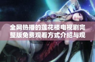 全网热播的莲花楼电视剧完整版免费观看方式介绍与观看指南