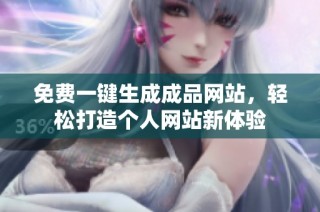 免费一键生成成品网站，轻松打造个人网站新体验