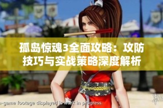 孤岛惊魂3全面攻略：攻防技巧与实战策略深度解析