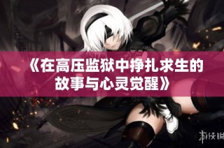 《在高压监狱中挣扎求生的故事与心灵觉醒》