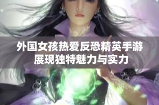 外国女孩热爱反恐精英手游 展现独特魅力与实力