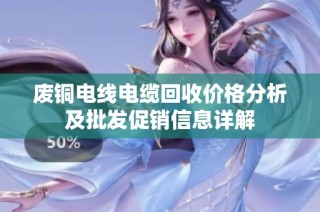 废铜电线电缆回收价格分析及批发促销信息详解