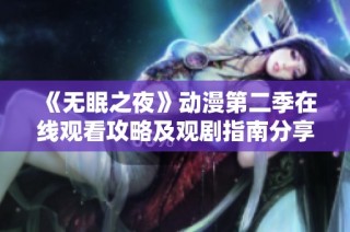 《无眠之夜》动漫第二季在线观看攻略及观剧指南分享