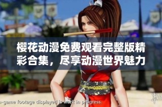 樱花动漫免费观看完整版精彩合集，尽享动漫世界魅力